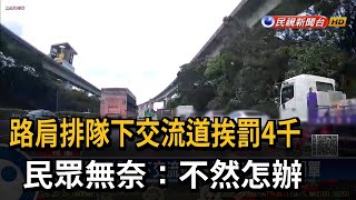 排隊下交流道挨罰4千 警：沒有開放行駛路肩－民視新聞