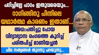 റാഗിങ്ങിനു പിന്നിലെ യഥാര്‍ഥ കാരണം ഇതാണ്..അധപതിച്ച  വിദ്യാഭ്യാസ രംഗത്തെ കുറിച്ച് മണിയച്ചന്റെ വാക്കുകൾ