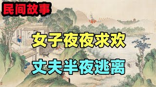 民間故事合集：女子夜夜求歡，丈夫半夜逃離