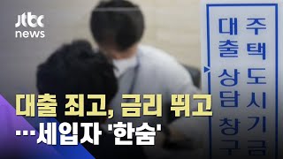 전셋값은 오르고 '대출금리'도 껑충…무분별 조이기? / JTBC 아침\u0026