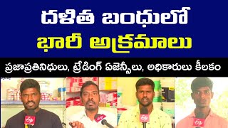 దళిత బంధులో భారీ అక్రమాలు లబ్దిదారుల నుంచి లక్షల్లో దోపిడీ || Irregularities in Dalit bandhu Scheme