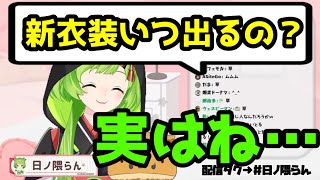 【切り抜き】なかなか出ない新衣装について【日ノ隈らん】