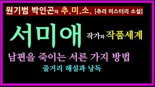 서미애 작가의 작품 세계 + 줄거리 해설과 낭독 [원기범 박인곤의 추미소]  [남편을 죽이는 서른 가지 방법] [서미애] [추리 미스터리 소설] [반가운 살인자]