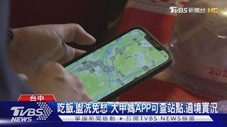 大甲媽APP遶境「自動打卡」 100%走訪可抽獎｜TVBS新聞 @TVBSNEWS02