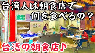 【台湾グルメ④⓪③】旅行風情が味わえる！これぞ台湾人の定番朝ごはん！