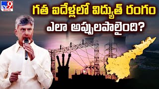 గత ఐదేళ్లలో విద్యుత్ రంగం ఎలా అప్పులపాలైంది? - TV9