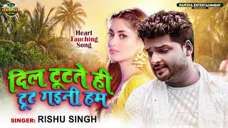 #Rishu Singh का दर्द भरा बेवफाई गाना | दिल टूटते ही टूट गइनी हम | Bhojpuri Sad Song 2022