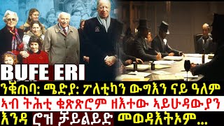 ካብ ንግስነታትን መንግታትን ዝዓቢ ግዝኣት ዝመስረቱ ኣይሁዳውያን እንዳ ሮዝቻይልድ መወዳእትኦም... ኣቕራቢ ሜሮን ዳኒኤል @BUFERI #history #kana