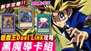 遊戲王duel links 新手卡組推介!! 超人氣初代遊戲王武藤遊戲黑魔導卡組詳細攻略教學! #遊戲王duellinks #黑魔導牌組