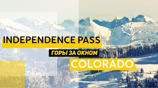 Independence Pass, Colorado. Путешесвтия по США