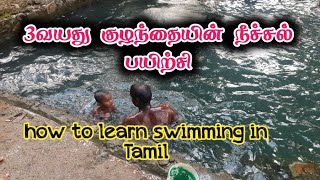 3வயது குழந்தைக்கு கிணற்றில் நீச்சல் பயிற்சி/How to learn swimming in Tamil/