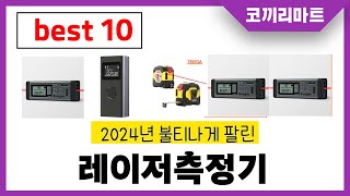 2024년 가성비 인기제품 BEST10 레이저측정기추천! 아무거나 사지마세요!