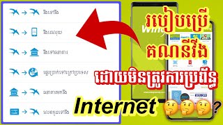 #គណនីវីង_១០ | របៀបប្រើប្រាស់គណនីវីងដោយមិនចាំបាច់មានប្រព័ន្ធ Internet | #ទិញកាត_វេរលុយ_ឆែកលុយ...