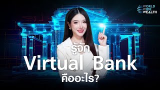 รู้จัก Virtual Bank คืออะไร? l World Wide Wealth