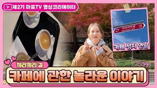 카페성지 연남동에서 카페에 관한 놀라운 이야기!ㅣ마포TV 영상크리에이터 #오네게ㅣ