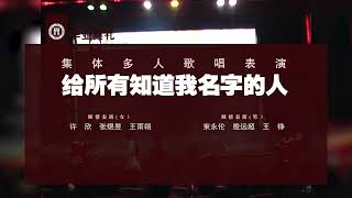 上海市格致中学2014届毕业典礼 — 《给所有知道我名字的人》