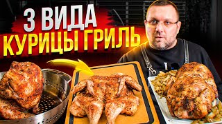 🔥🐔 3 СПОСОБА приготовить курицу В ГРИЛЕ 🐔