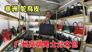 发现广州好皮具（第272期）：鸵鸟皮男士公文包，与众不同的品味