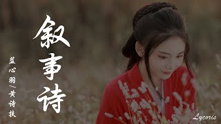 敘事詩 - 藍心羽/黃詩扶「平仄 琴瑟 惹了 春風的不舍，嘆夏花 難押秋月的韻轍」【動態歌詞Lyrics】