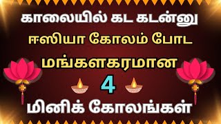 தினமும்🌸ஈஸியா கோலம் போட நச்சுன்னு 4 கோலங்கள்/easy ✨daily use mini kolangal/simple muggulu