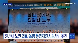 천안시, 노인 의료·돌봄 통합지원 시범사업 추진