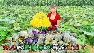 一口氣看完《荒野童話》第二季（完結篇），女人的建造能力實在太強了