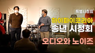 [시청회] 하이파이코리아 송년 특별 시청회. 오디오와 노이즈 1부. 위상, 포커싱, 사운드 스테이지 높이.