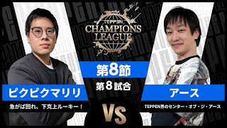 【TCL2023】第8節 ピクピクマリリ vs アース