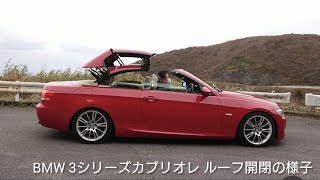 BMW3シリーズカブリオレ/BMW335iカブリオレ/BMW/オープンカー開閉/bMW3SeriesCabriolet/BMW 335i Cabriolet/BMW/OpenCarOpenClose