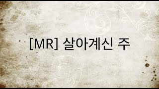 [찬양MR] 살아계신 주 ( 빠르게 )