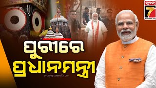 PM Modi in Puri | ପୁରୀରେ ମହାପ୍ରଭୁଙ୍କ ଦର୍ଶନ କଲେ ପ୍ରଧାନମନ୍ତ୍ରୀ ମୋଦି | PrameyaNews7