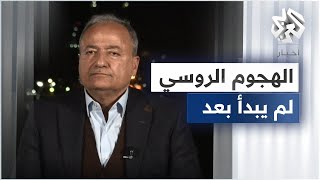 الخبير العسكري خالد حمادة: الهجوم الروسي لم يبدأ بعد والمعركة مزالت في بدايتها