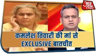 Kamlesh Tiwari की मां कुसुम से आजतक की खास बातचीत | Aaj Tak Exclusive