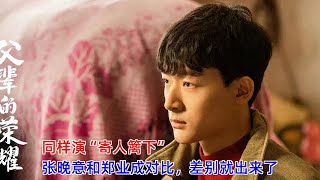 同样演“寄人篱下”，张晚意和郑业成对比，差别就出来了