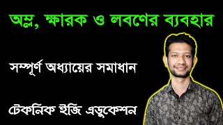 অম্ল,ক্ষারক ও লবনের ব্যবহার | অধ্যায় ৭ | সম্পূর্ণ অধ্যায় | এসএসসি বিজ্ঞান | SSC Science Chapter 7