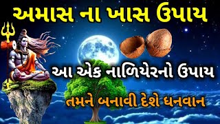 અમાસ ક્યારે છે? અમાસના ઉપાયો | amavasya ke upay | vastu shastra |astrology in Gujarati