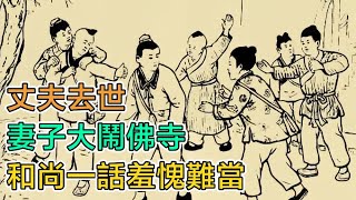 民間故事：丈夫去世，妻子大鬧佛寺，老和尚一句話讓她羞愧難當