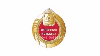 Вместо золотых и серебряных медалей - знак «Отличник Кузбасса»