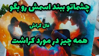 فال کراش - چشماتو ببند اسمش رو بگو همه چیز درمورد کراشت