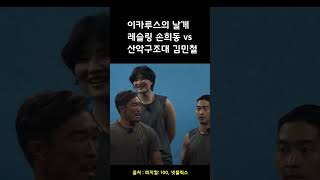 이카루스의 날개 레슬링 손희동 vs 산악구조대 김민철