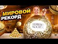 Я СДЕЛАЛА САМУЮ БОЛЬШУЮ В МИРЕ конфету Ferrero Rocher | Больше 100 кг хрустящей вкусняшки!