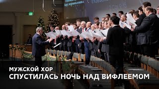 «Спустилась ночь над Вифлеемом» - Мужской Хор