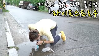 깨끗한 물을 위한 몸부림! 라이프스트로우로 흙탕물, 변기소변까지?! - 허팝 (Drink Toilet Water with LifeStraw)