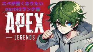 【APEX】エペが強くなりたいPart42ランク上げ編　視聴者さん参加可能Vtuberの方々やリスナーさんと仲良くなりたい良ければ来てね