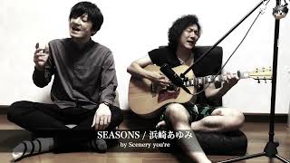 【男性カバー】 SEASONS / 浜崎あゆみ（FULL Ver.）  covered by Scenery you're 【Scene154】