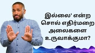 இல்லை' என்ற சொல் எதிர்மறை அலைகளை உருவாக்குமா? #motivation #life ##success #awareness