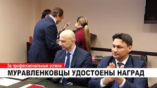 МУРАВЛЕНКОВЦЫ УДОСТОЕНЫ НАГРАД