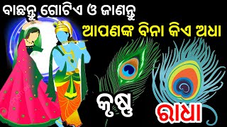 ଭଗବାନଙ୍କ ନାମ ନେଇ ଗୋଟିଏ ନମ୍ବର ବାଛନ୍ତୁ ଦେଖନ୍ତୁ ଆପଣଙ୍କ ବିନା କିଏ ଅଧୁରା ,Choose one Number