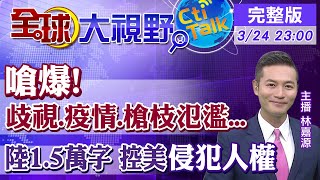 【全球大視野】新疆爭議引爆歐陸大戰!  中歐全面投資協定卡關   @全球大視野Global_Vision 20210324 完整版