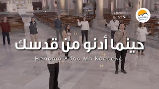 ترنيمة حينما أدنو من قدسك - الحياة الافضل | Henama Adno Men Qodseka - Better Life